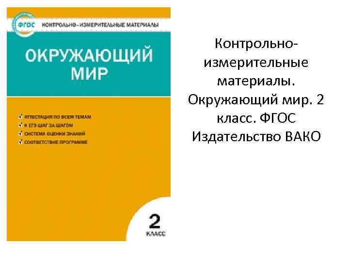 Контрольноизмерительные материалы. Окружающий мир. 2 класс. ФГОС Издательство ВАКО 