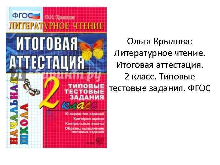 Ольга Крылова: Литературное чтение. Итоговая аттестация. 2 класс. Типовые тестовые задания. ФГОС 