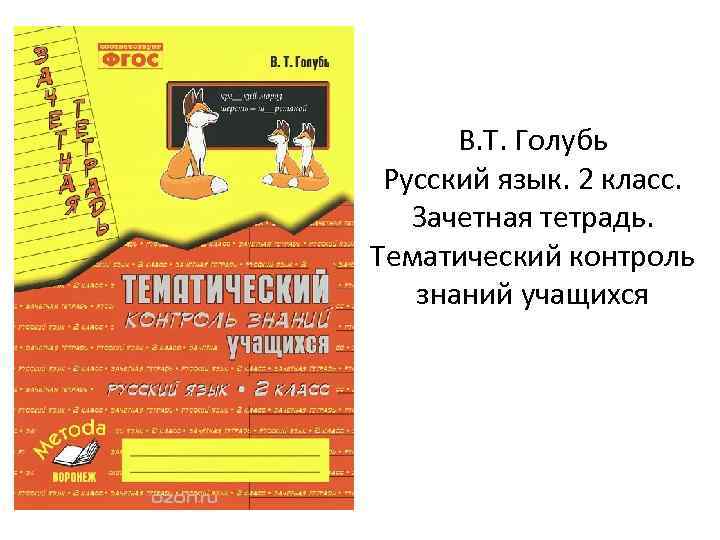 В. Т. Голубь Русский язык. 2 класс. Зачетная тетрадь. Тематический контроль знаний учащихся 