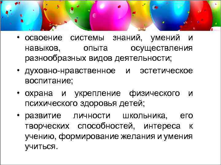  • освоение системы знаний, умений и навыков, опыта осуществления разнообразных видов деятельности; •