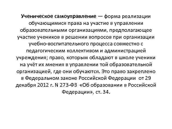 Ученическое самоуправление — форма реализации обучающимися права на участие в управлении образовательными организациями, предполагающее