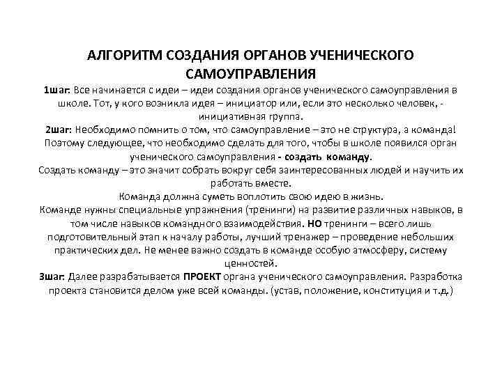 АЛГОРИТМ СОЗДАНИЯ ОРГАНОВ УЧЕНИЧЕСКОГО САМОУПРАВЛЕНИЯ 1 шаг: Все начинается с идеи – идеи создания