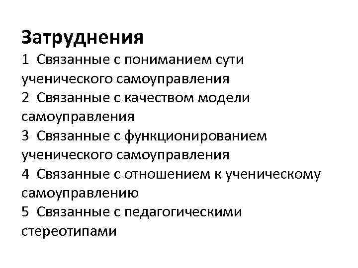 Затруднения 1 Связанные с пониманием сути ученического самоуправления 2 Связанные с качеством модели самоуправления