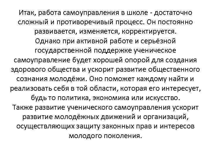 Итак, работа самоуправления в школе - достаточно сложный и противоречивый процесс. Он постоянно развивается,