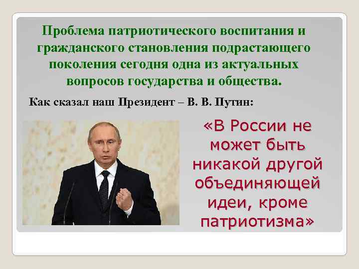 Проблема патриотического воспитания и гражданского становления подрастающего поколения сегодня одна из актуальных вопросов государства