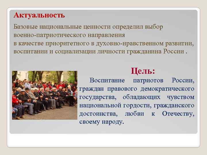 Актуальность Базовые национальные ценности определил выбор военно-патриотического направления в качестве приоритетного в духовно-нравственном развитии,