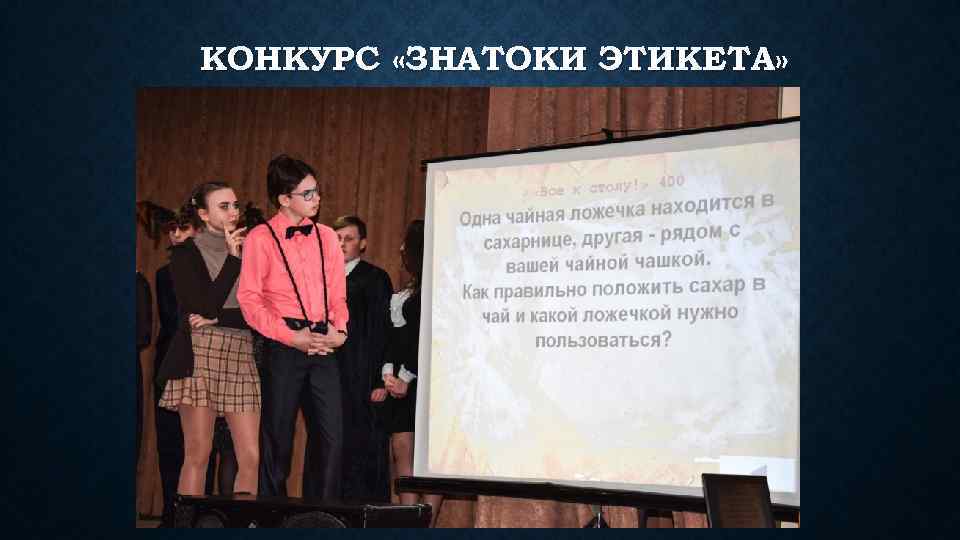 КОНКУРС «ЗНАТОКИ ЭТИКЕТА» 