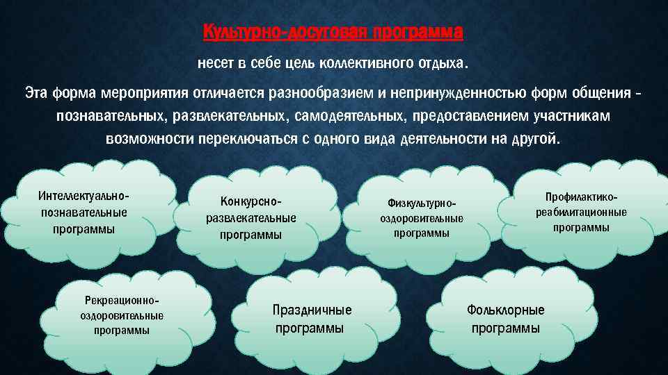 Культурно-досуговая программа несет в себе цель коллективного отдыха. Эта форма мероприятия отличается разнообразием и