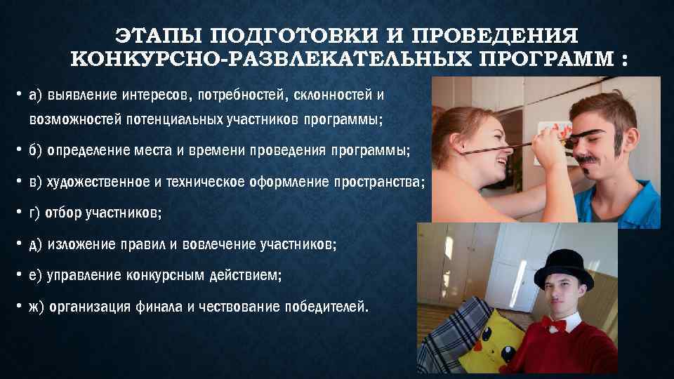 ЭТАПЫ ПОДГОТОВКИ И ПРОВЕДЕНИЯ КОНКУРСНО-РАЗВЛЕКАТЕЛЬНЫХ ПРОГРАММ : • а) выявление интересов, потребностей, склонностей и