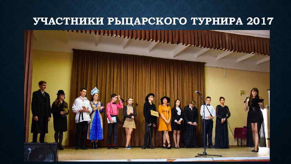 УЧАСТНИКИ РЫЦАРСКОГО ТУРНИРА 2017 