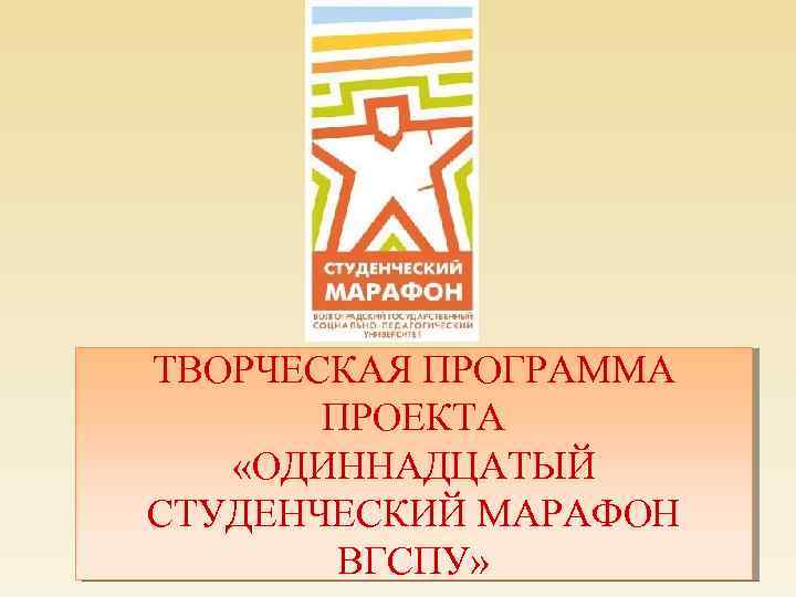 ТВОРЧЕСКАЯ ПРОГРАММА ПРОЕКТА «ОДИННАДЦАТЫЙ СТУДЕНЧЕСКИЙ МАРАФОН ВГСПУ» 