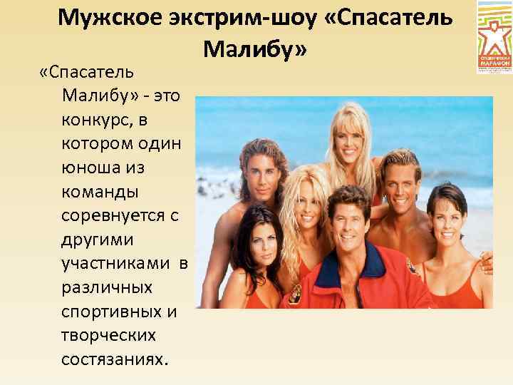 Мужское экстрим-шоу «Спасатель Малибу» - это конкурс, в котором один юноша из команды соревнуется