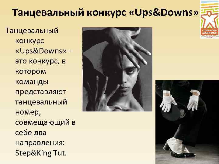 Танцевальный конкурс «Ups&Downs» Танцевальный конкурс «Ups&Downs» – это конкурс, в котором команды представляют танцевальный