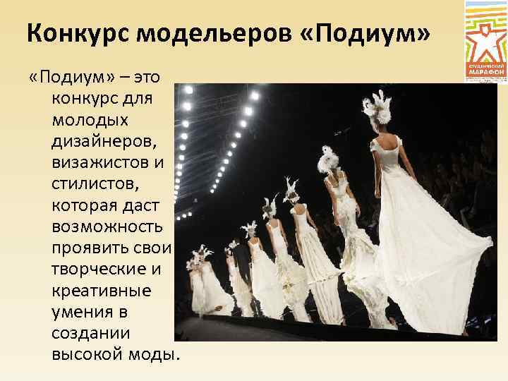 Конкурс модельеров «Подиум» – это конкурс для молодых дизайнеров, визажистов и стилистов, которая даст