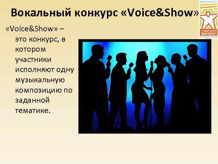 Вокальный конкурс «Voice&Show» – это конкурс, в котором участники исполняют одну музыкальную композицию по