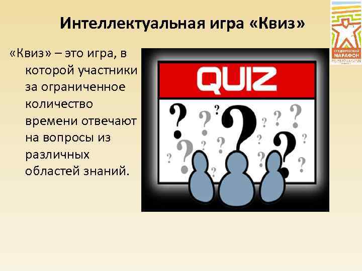 Интеллектуальная игра «Квиз» – это игра, в которой участники за ограниченное количество времени отвечают