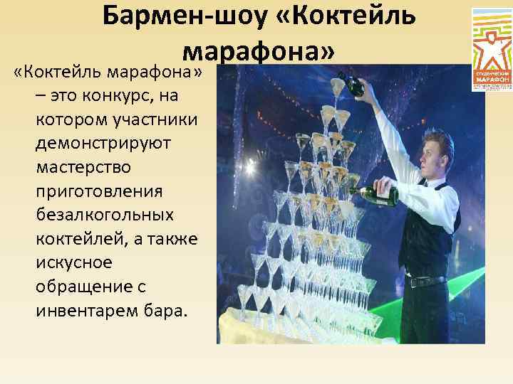 Бармен-шоу «Коктейль марафона» – это конкурс, на котором участники демонстрируют мастерство приготовления безалкогольных коктейлей,