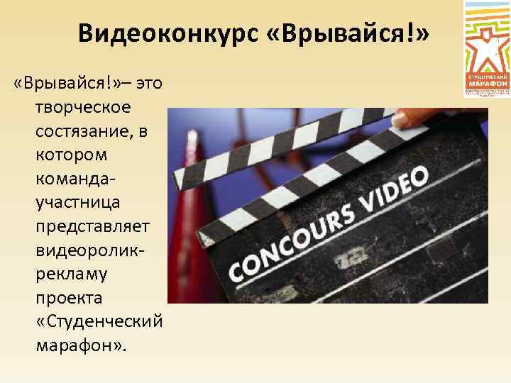 Видеоконкурс «Врывайся!» – это творческое состязание, в котором командаучастница представляет видеороликрекламу проекта «Студенческий марафон»