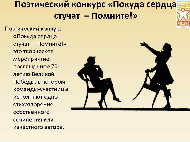 Поэтический конкурс «Покуда сердца стучат – Помните!» Поэтический конкурс «Покуда сердца стучат – Помните!»