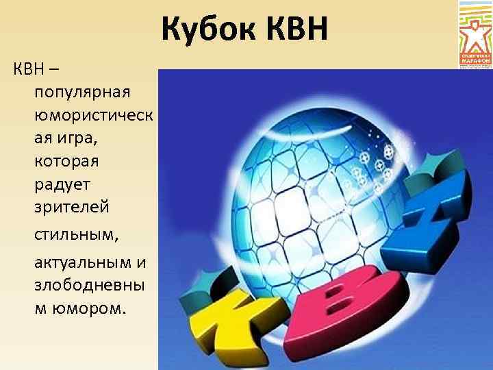 Кубок КВН – популярная юмористическ ая игра, которая радует зрителей стильным, актуальным и злободневны