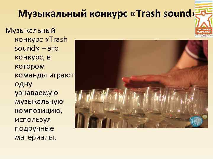 Музыкальный конкурс «Trash sound» – это конкурс, в котором команды играют одну узнаваемую музыкальную