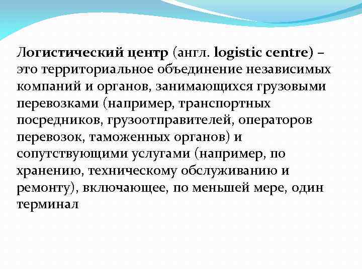 Логистический центр (англ. logistic centre) – это территориальное объединение независимых компаний и органов, занимающихся