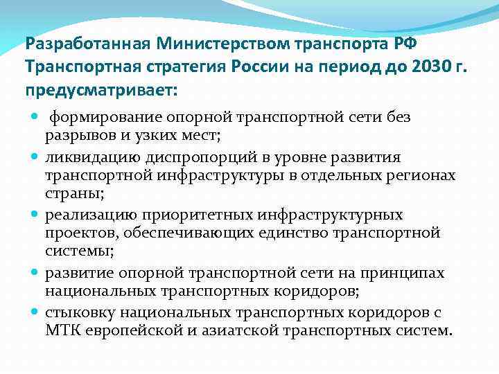 Разработанная Министерством транспорта РФ Транспортная стратегия России на период до 2030 г. предусматривает: формирование