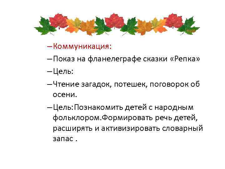 – Коммуникация: – Показ на фланелеграфе сказки «Репка» – Цель: – Чтение загадок, потешек,