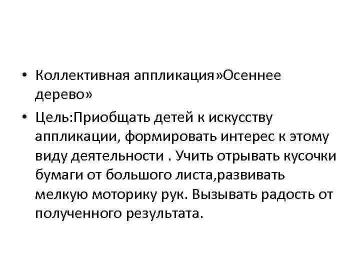  • Коллективная аппликация» Осеннее дерево» • Цель: Приобщать детей к искусству аппликации, формировать