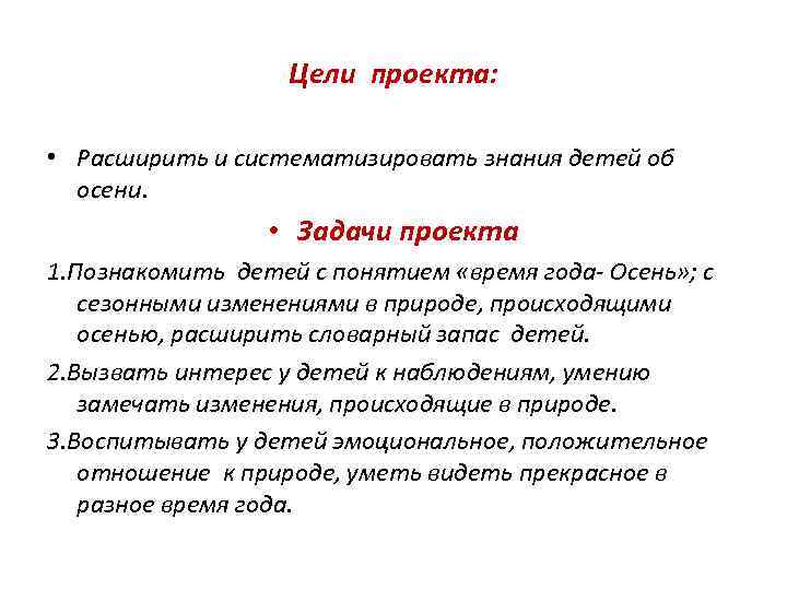 Цели проекта: • Расширить и систематизировать знания детей об осени. • Задачи проекта 1.