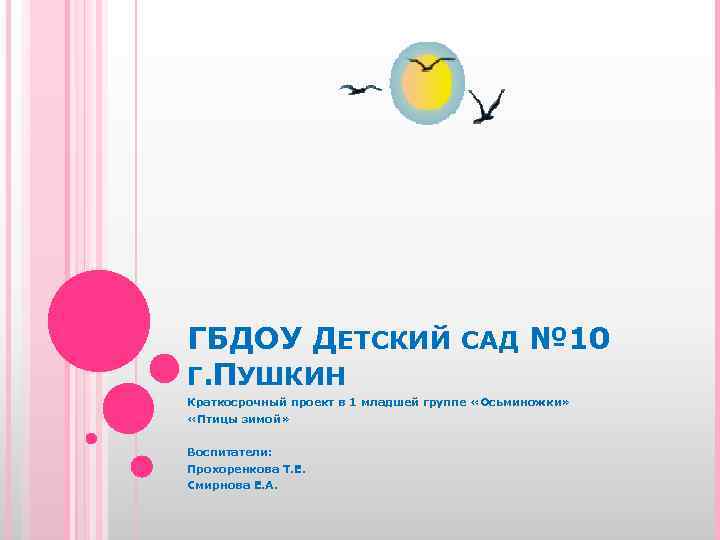 ГБДОУ ДЕТСКИЙ САД № 10 Г. ПУШКИН Краткосрочный проект в 1 младшей группе «Осьминожки»