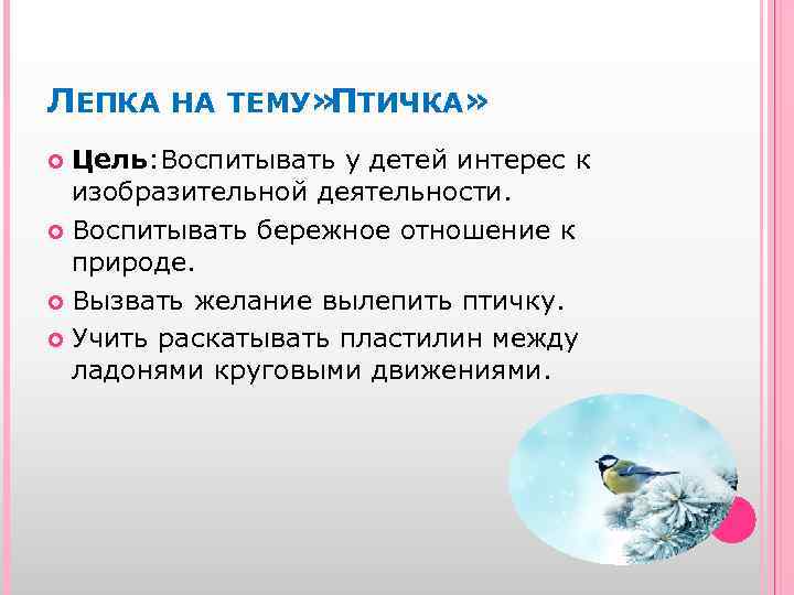 ЛЕПКА НА ТЕМУ» ТИЧКА» П Цель: Воспитывать у детей интерес к изобразительной деятельности. Воспитывать