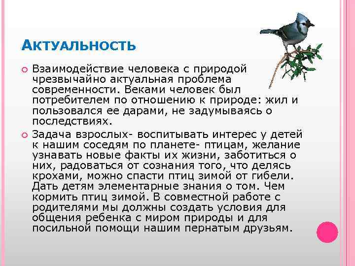 АКТУАЛЬНОСТЬ Взаимодействие человека с природой чрезвычайно актуальная проблема современности. Веками человек был потребителем по