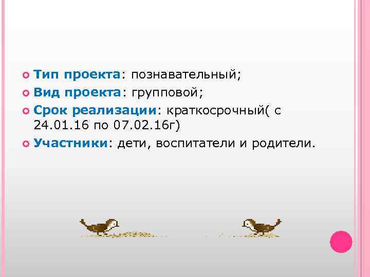 Тип проекта: познавательный; Вид проекта: групповой; Срок реализации: краткосрочный( с 24. 01. 16 по