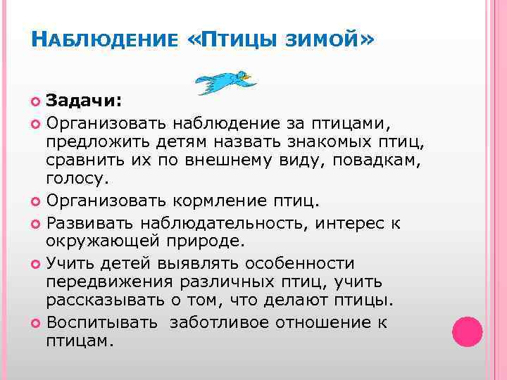 НАБЛЮДЕНИЕ « ТИЦЫ ЗИМОЙ» П Задачи: Организовать наблюдение за птицами, предложить детям назвать знакомых