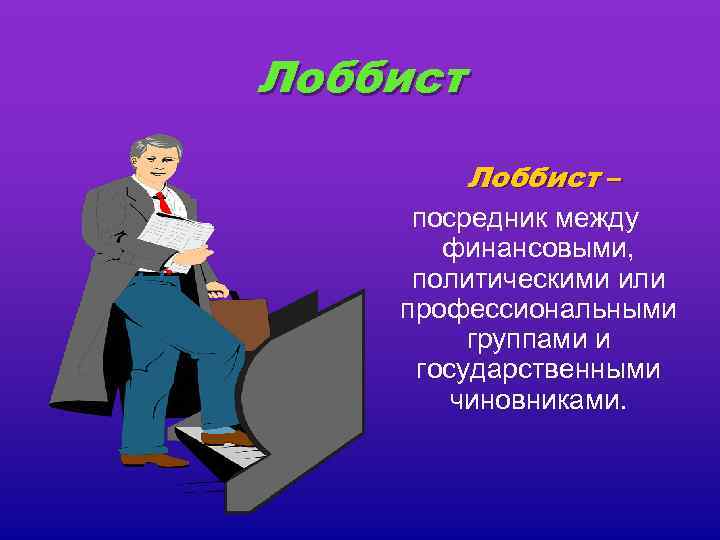 Посредник между. Лоббист. Лоббист кто это. Лоббист профессия в России. Лоббист работа.