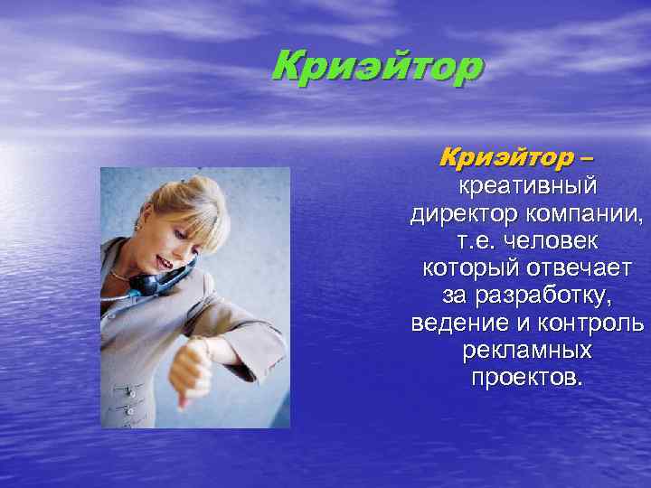 Криэйтор – креативный директор компании, т. е. человек который отвечает за разработку, ведение и