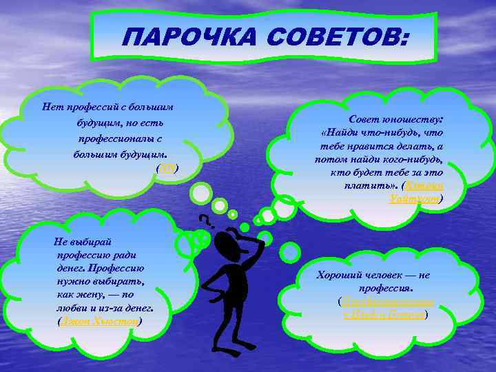 ПАРОЧКА СОВЕТОВ: Нет профессий с большим будущим, но есть профессионалы с большим будущим. (NN)