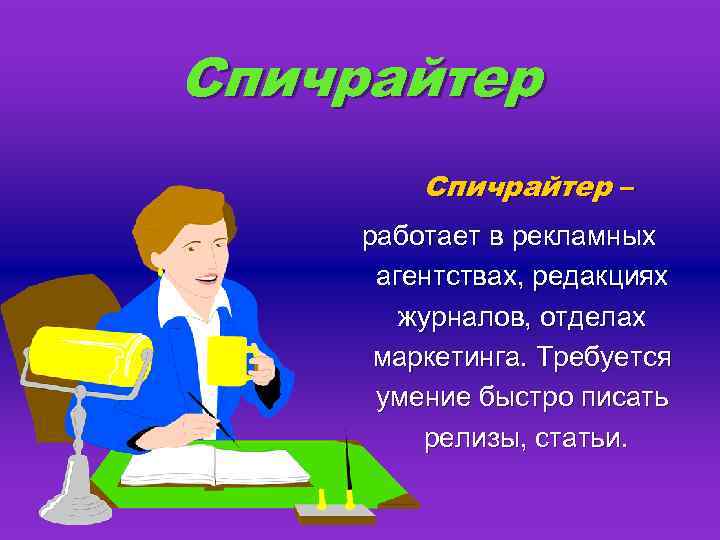 Умение быстро соображать 8. Спичрайтер. Спичрайтер профессия. Навыки спичрайтера. Презентация про профессию спичрайтер.