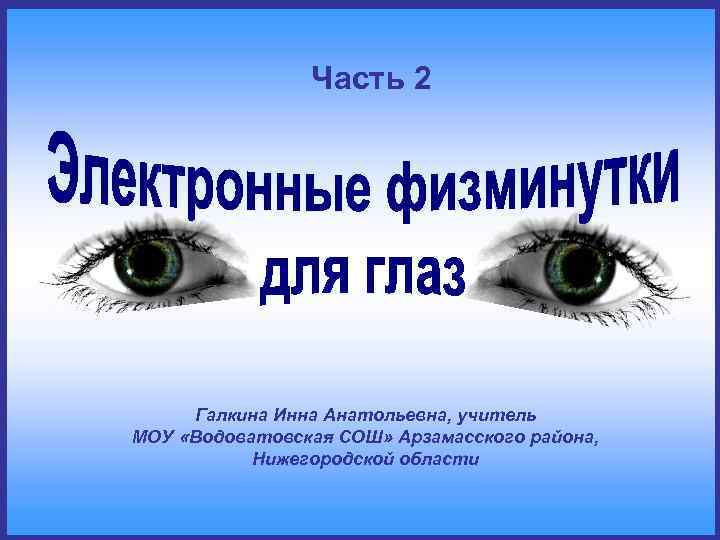 Часть 2 Галкина Инна Анатольевна, учитель МОУ «Водоватовская СОШ» Арзамасского района, Нижегородской области 