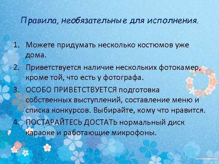 Правила, необязательные для исполнения. 1. Можете придумать несколько костюмов уже дома. 2. Приветствуется наличие