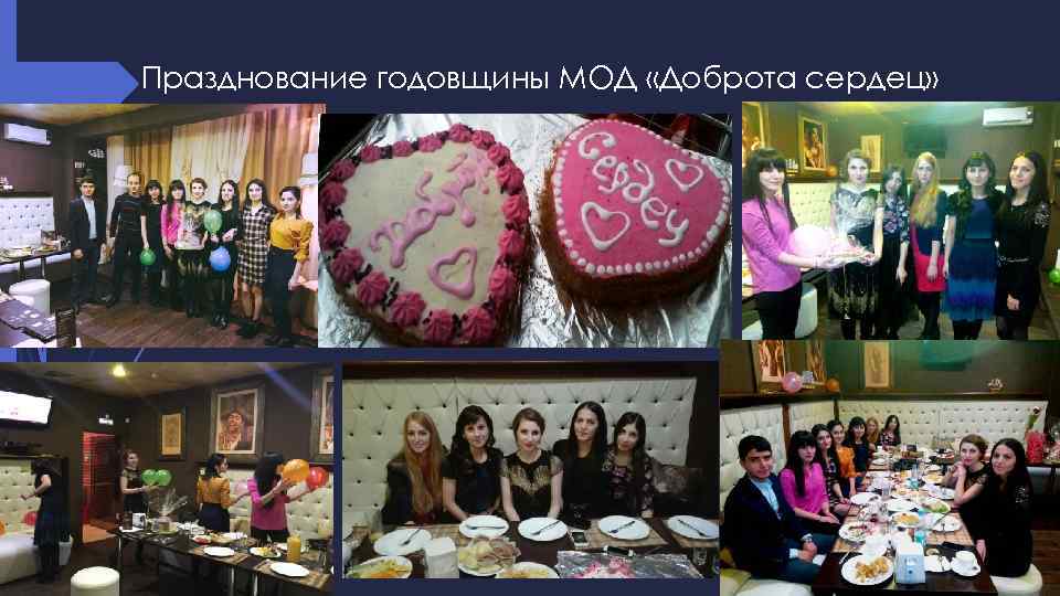 Празднование годовщины МОД «Доброта сердец» 