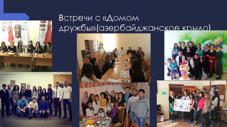 Встречи с «Домом дружбы» (азербайджанское крыло) 