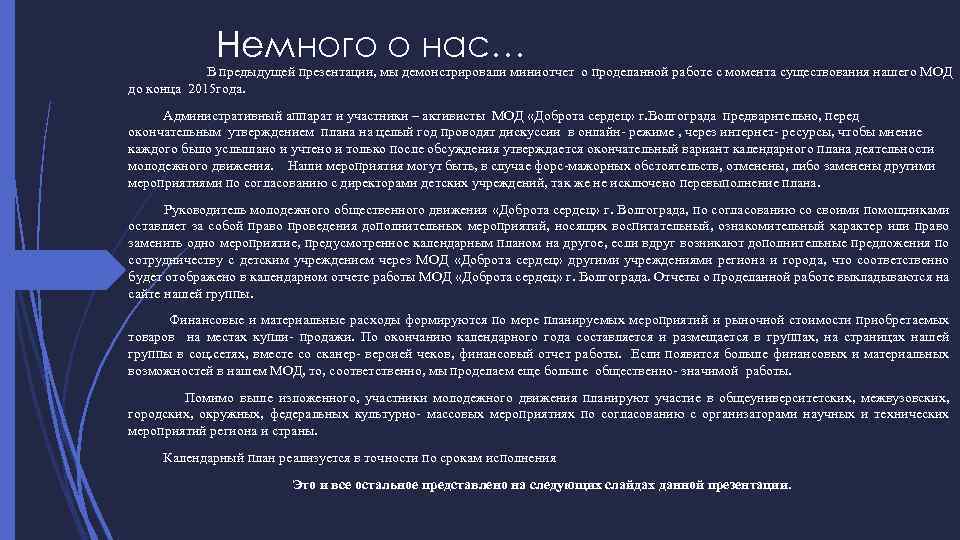 Немного о нас… В предыдущей презентации, мы демонстрировали миниотчет о проделанной работе с момента