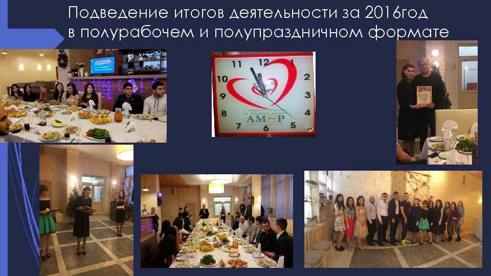 Подведение итогов деятельности за 2016 год в полурабочем и полупраздничном формате 