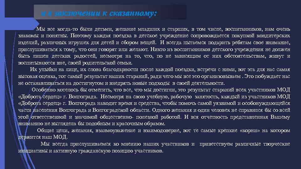 и в заключении к сказанному: Мы все когда-то были детьми, желание младших и старших,