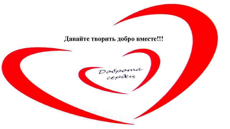 Давайте творить добро вместе!!! 