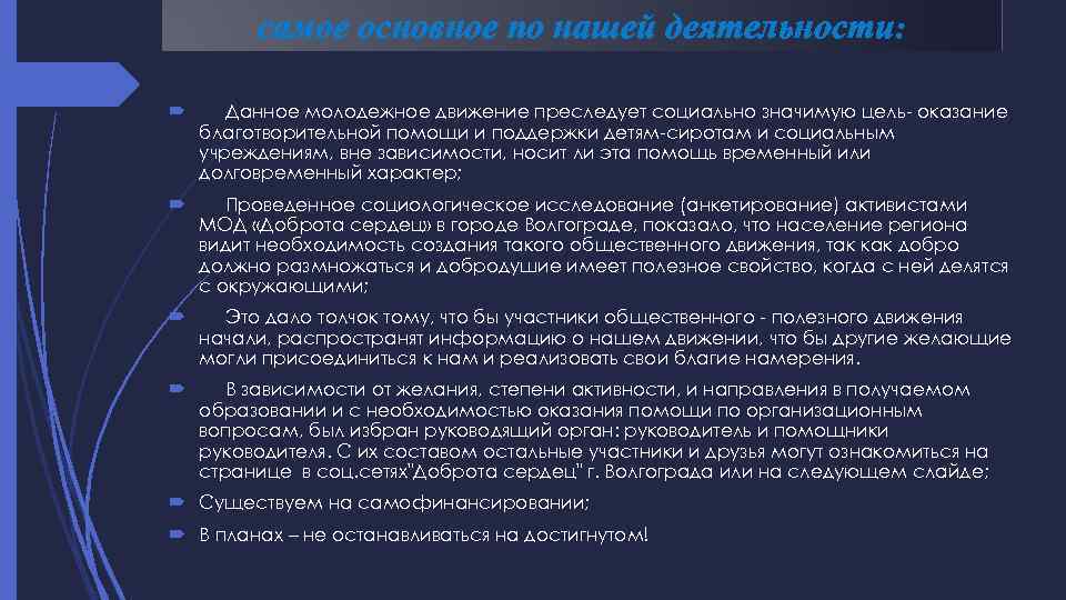 самое основное по нашей деятельности: Данное молодежное движение преследует социально значимую цель- оказание благотворительной
