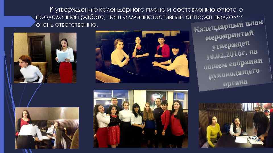 К утверждению календарного плана и составлению отчета о проделанной работе, наш административный аппарат подходит