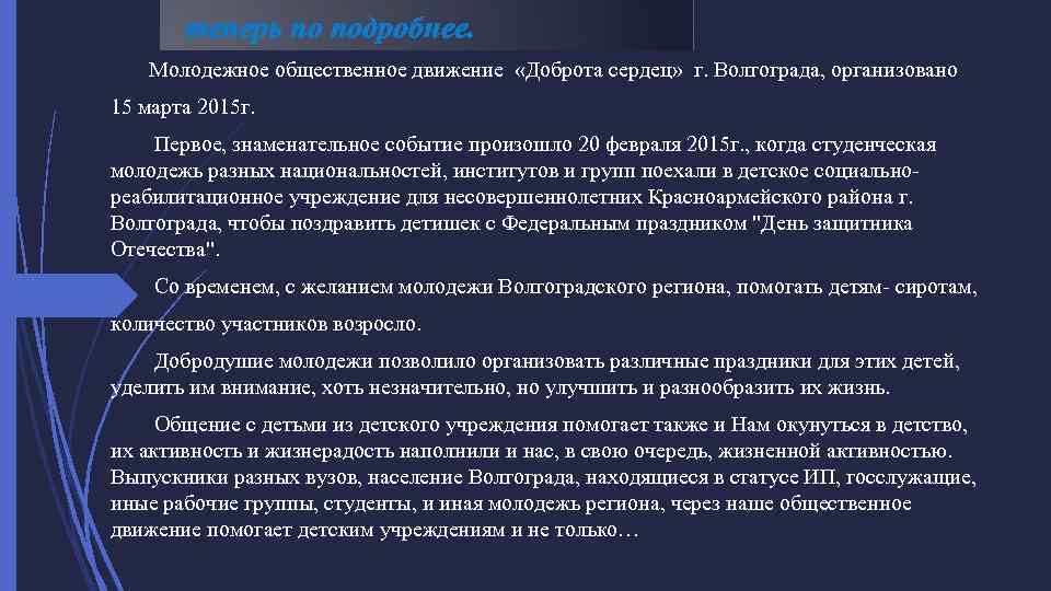 теперь по подробнее. Молодежное общественное движение «Доброта сердец» г. Волгограда, организовано 15 марта 2015